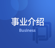 사업소개 Business