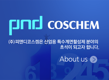 PND COSCHEM (주)피앤디코스켐은 산업용 특수계면활성제 분야의 추석이 되고자 합니다. About us