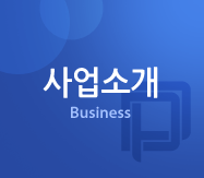 사업소개 Business