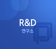 R&D 연구소