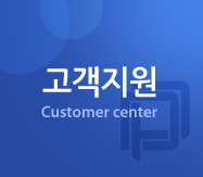 고객지원 Customer center